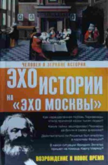 Книга Басовская Н.И. Эхо истории на Эхо Москвы, 11-13291, Баград.рф